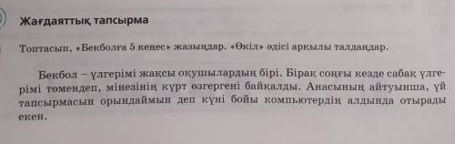 Топтасып Бекболға 5 кеңес жазыңдар. Өкіл әдісі арқылы сынып​