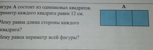 Фигура А состоит из одинаковых квадрат Периметр каждого квадрата равен 12 см.1) Чему равна Длина сто