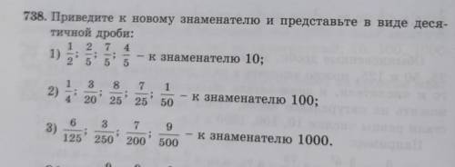 (738) Приведите к новому знаменателю и представьте в виде десятичной дроби. p.s. можно третию строчк