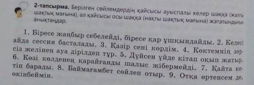 2-тапсырма. Берілген сөйлемдердің қайсысы ауыспалы келер шаққа (жалпы шақтық мағына), ал қайсысы осы