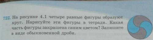 722. На рисунке 4.1 четыре равные фигуры образуют круг. Нарисуйте эти фигуры в тетради. Какаячасть ф