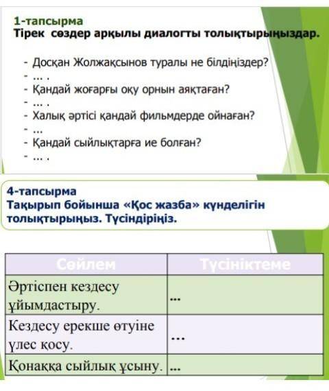 с казахским языком! 1 задание там надо дополнить текст, вопросы уже есть надо ответы. 2 задание там