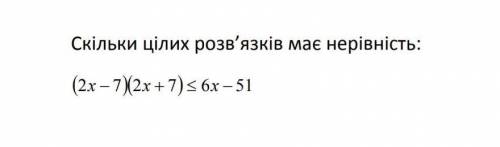 Скільки цілих розв'язків має нерівність ​