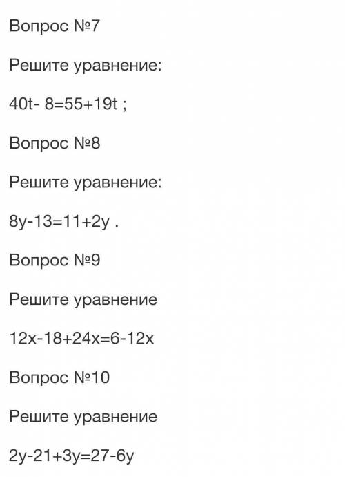 Решите уравнение: 32b-29=35 .Вопрос №7Решите уравнение:40t- 8=55+19t ;Вопрос №8Решите уравнение:8у-1