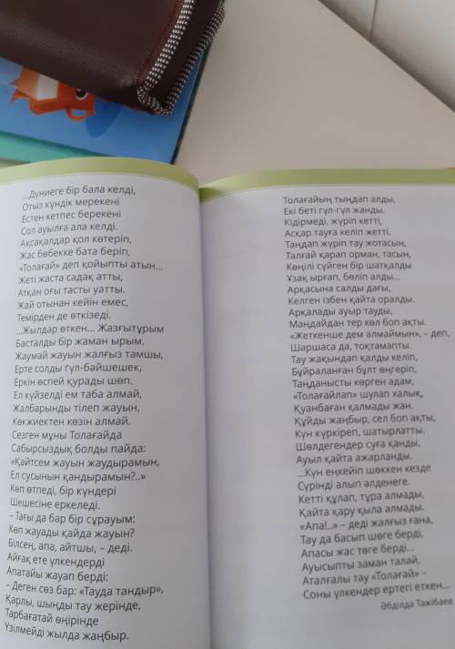 Салыстыр 2. Кесте бойынша салыстырып, ұқсастығы мен айырмашылы-ғын айт.Ұқсастығы«Толағай» жырыМен құ