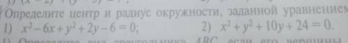 2) (x+ 1)2 + (у – 5) = 4. Не1) (x - 2)2+(y - 5)2 = 72;7. Определите центр и радиус окружности, задан