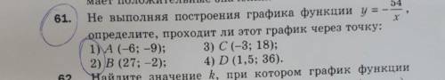 Не выполняя построения графика функции y = -54/x опеределите проходит ли этот график через точку A (