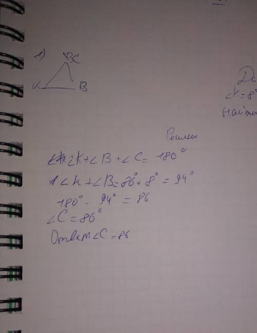 1. Дан треугольник KBC. ∠ K = 8°, ∠ B = 86°. Определи величину ∠ C. ∠ C = °. 2. Дан прямоугольный т