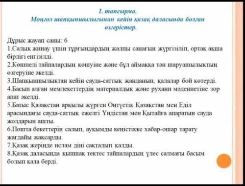 1-ТАПСЫРМА МОҢҒОЛ ШАПҚЫНШЫЛЫҒЫНАН КЕЙІН ҚАЗАҚ ДАЛАСЫНДА БОЛҒАН ӨЗГЕРІСТЕР. ІШІНДЕГІ 6 ЖАУАП ДҰРЫС СО