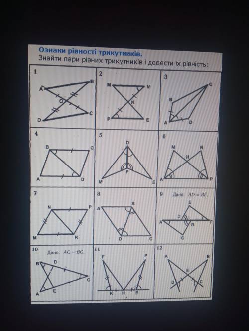 Знайти пари рівних трикутників і довести їх рівність:
