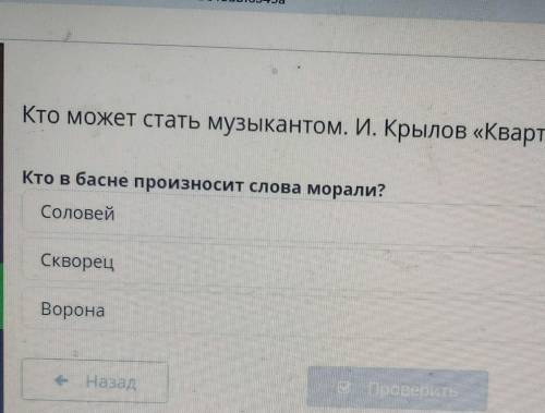 Кто в басне произносит слова морали?1Соловей2Скворец3Ворона​