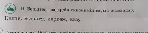 Берілген сөздердің синонимін мәтіннен тауып жазыңыз.помаги (:​