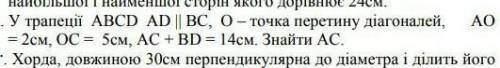 У трареції авсd ad||bc, o-точка перетину діагоналей ао=2см, ос=5см, ас+bd =14см. знайти ас​