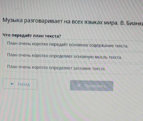 Что передаёт план текста? План очень коротко передаёт основное содержание текста.План очень коротко