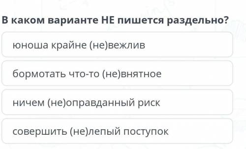 В каком варианте не пишется раздельно? юноша крайне (не)вежливбормотать что-то (не)внятноеничем (не)