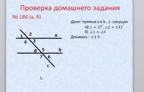 Дано: a)L1=37°; L2=143° б)L1,=L6 Доказать: а || б