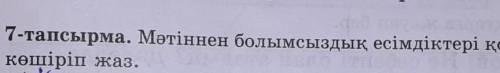 матиннен болымсыздык есімдіктерді колданылган сойлемдерді кошіріп жаз 6сынып 7 тапсырма отиниш 60 ла