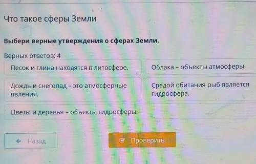 Выбери верные утверждения о сферах Земли. рокаВерных ответов: 4Песок и глина находятся в литосфере.О