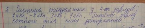 Терміново ів, тільки серйозно мені до 15.00 :система складається з 4ох зарядів : 2нКл ; - 8нКл ; 3нК