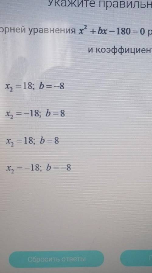 Один из корней уровнения x^2 +bx-180=0 равен 10. Найдите второй корень и коэффициент b​