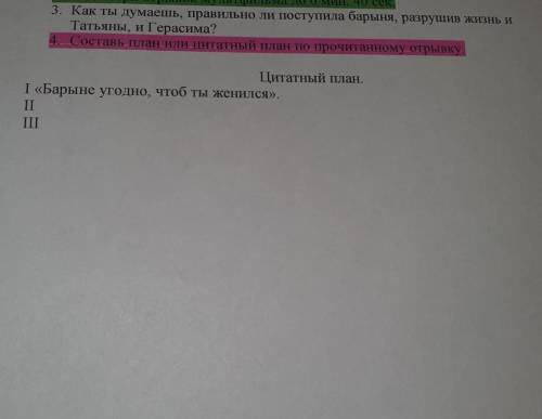 Составь план или цитатный план по прочитанному отрывку Цитатный план.І «Барыне угодно, чтоб ты женил