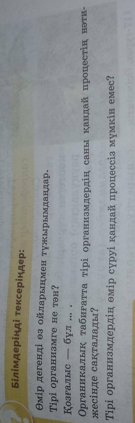 Білімдеріңді тексеріңдер: Өмір дегенді өз ойларыңмен тұжырымдаңдар.Тірі организмге не тән?Қозғалыс б