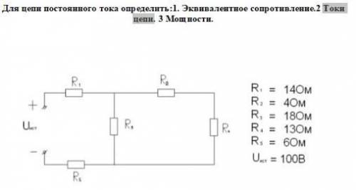 Найти Эквивалентное сопротивление , ток цепи и мощность