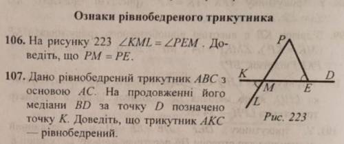 выполнить задание 106на рисунку 223 кут KML = куту PEM. доведіть що PM = PE​