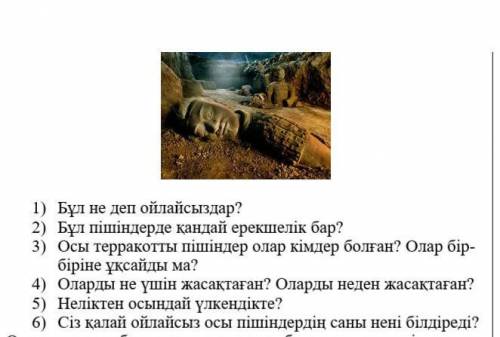 1) Бұл не деп ойлайсыздар? 2) Бұл пішіндерде қандай ерекшелік бар?3) Осы терракотты пішіндер олар кі