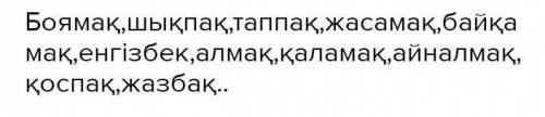 Берілген етістіктерге мақсатты келер шаққа айналдырып, сөйлемдер құра : Боя, шық, тап,жаса, байқа, е