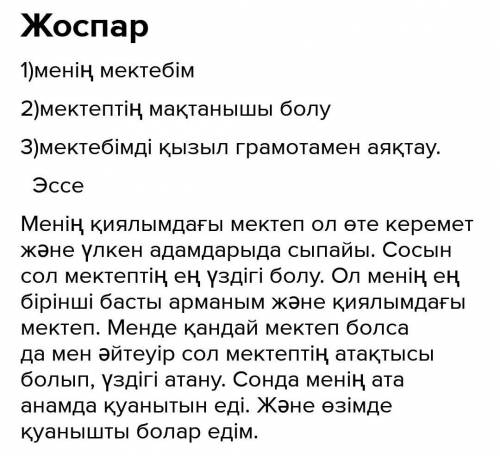 Жоспар құрып соның негізінде «Менің қиялымдағы болашақтың мектебі» тақырыбында эссе(сөз-саны-60)