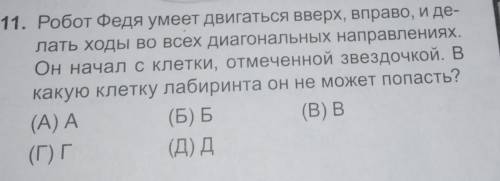 Робот Федя умеет двигаться вверх, вправо, и де- лать ходы во всех диагональных направлениях. Он нача