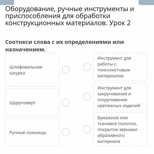 Оборудование, ручные инструменты и при для обработки конструкционных материалов. Урок 2 Соотнеси сло