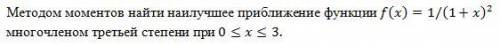 Методом моментов найти наилучшее приближение функции