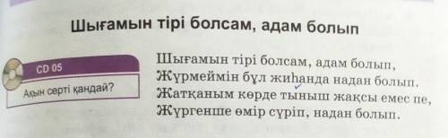 1 - тапсырма ақын ойы мен өз ойын ұштастыру. 6класс Шығамын тірі болсам адам болып