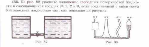 Физика 7 Класс, номер 466, рис. 88