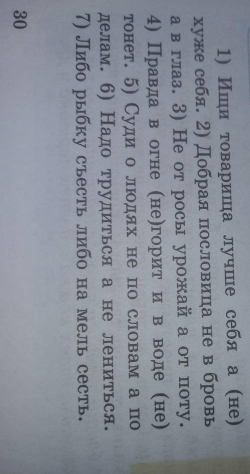 Прочтитайте и объясните смысл пословиц.Спишите вставляя пропущенные запятые.Обратите внимание на пос