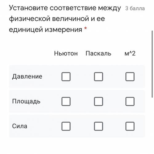 Установите соответствие между физической величиной и ее единицей измерения *