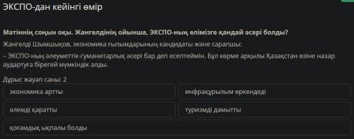 Мәтіннің соңын оқы. Жангелдінің ойынша, ЭКСПО-ның елімізге қандай әсері болды?