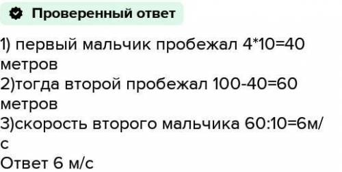 74. Два мальчика одновременнопобежали навстречудруг другу по спортивной дорожке, длина которой100 м.