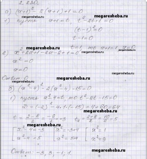 2.230. Решите уравнение двумя а) (х + 1)2 – 2(x+1) +1 = 0;б) (x2 – 4)? - 2(x2 – 4) - 15 = 0.​