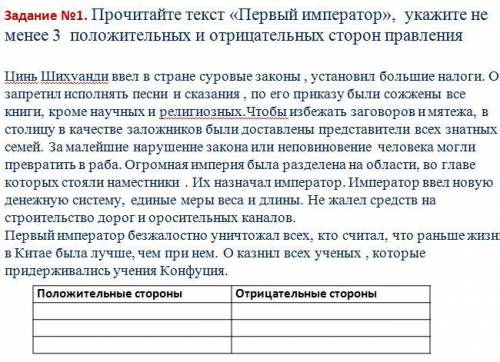 Задание №1. Прочитайте текст «Первый император», укажите не менее 3 положительных и отрицательных ст