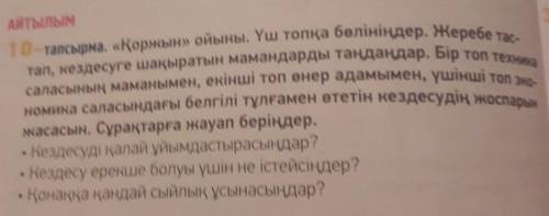 ЖАЗЫЛЫМ 10-тапсырма. «Қоржын» ойыны. Үш топқа бөлініңдер. Жеребе тас-тап, кездесуге шақыратын маманд