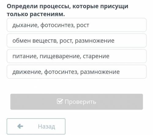 Определи процессы,которые присущи только растениям​