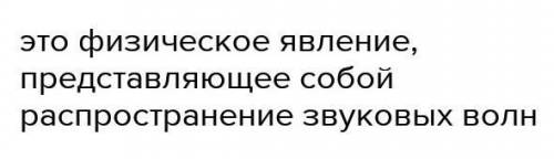 1. Что такое звук? 2. Что такое отражение звука?3. Что такое эхо?ПОМАГИТЕ ТОКО МОЖНО НЕ БОЛЬШИМИ ТЕК