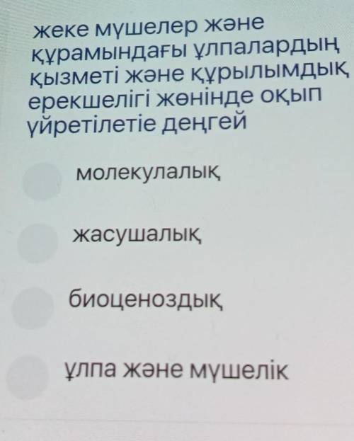 Жеке мүшелер және құрамындағы ұлпалардыңқызметі және құрылымдықерекшелігі жөнінде оқыпүйретілетіе де