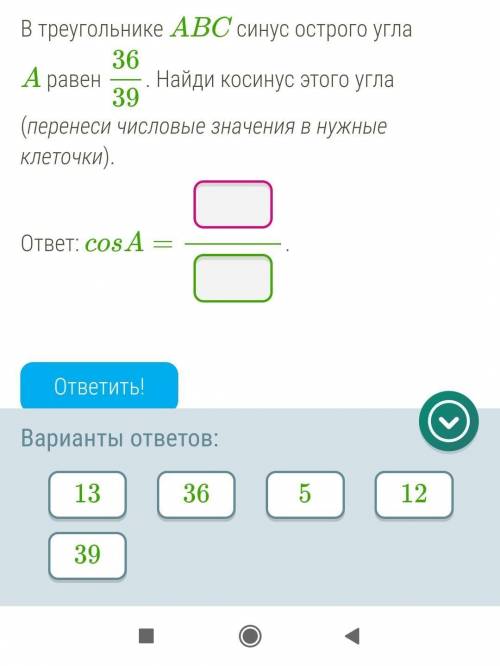 решить В треугольнике ABC синус острого угла A равен 36/39. Найди косинус этого угла (перенеси число