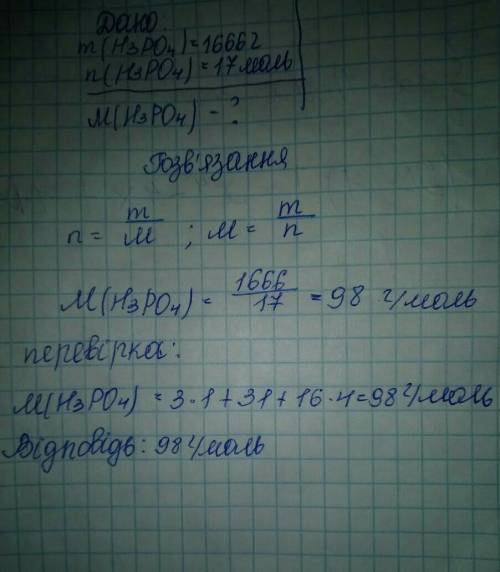 Визначте молярну масу ортофосфатної кислоти H3PO4, що важить 1666грам і має кількість речовини 17 мо