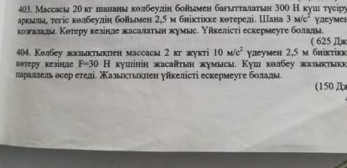 Две задачи по физике на казахском по физике 9 класс 403 и 404 должно совпасть с ответами, нужно пол