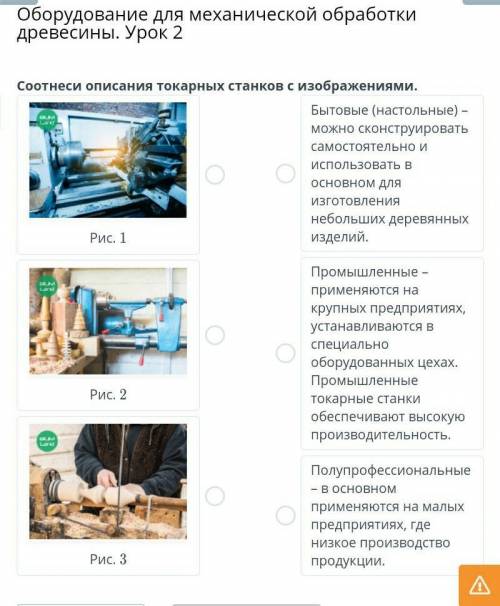 Оборудование для механической обработки древесины. Урок 2 Соотнеси описания токарных станков с изобр